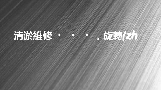 清淤維修，旋轉(zhuǎn)設(shè)備來(lái)襲！